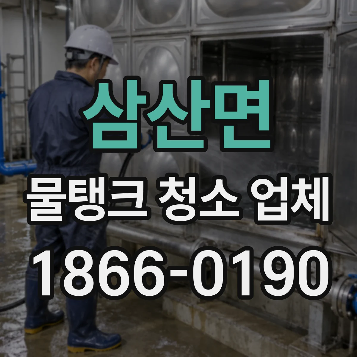 삼산면 물탱크 청소 업체