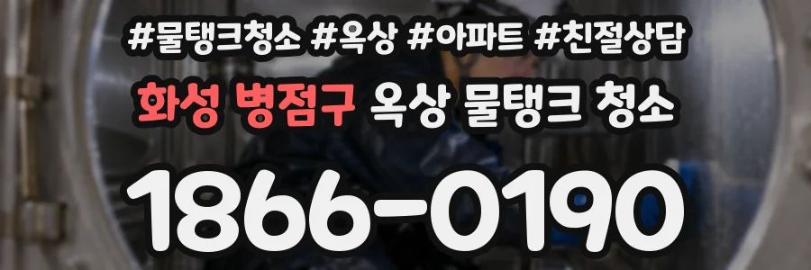 화성 병점구 옥상 물탱크 청소