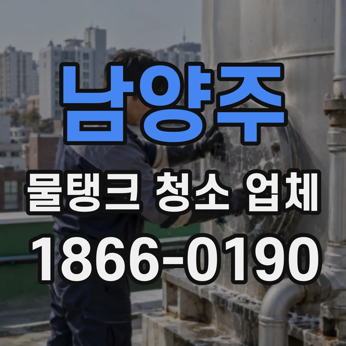 남양주 물탱크 청소 업체