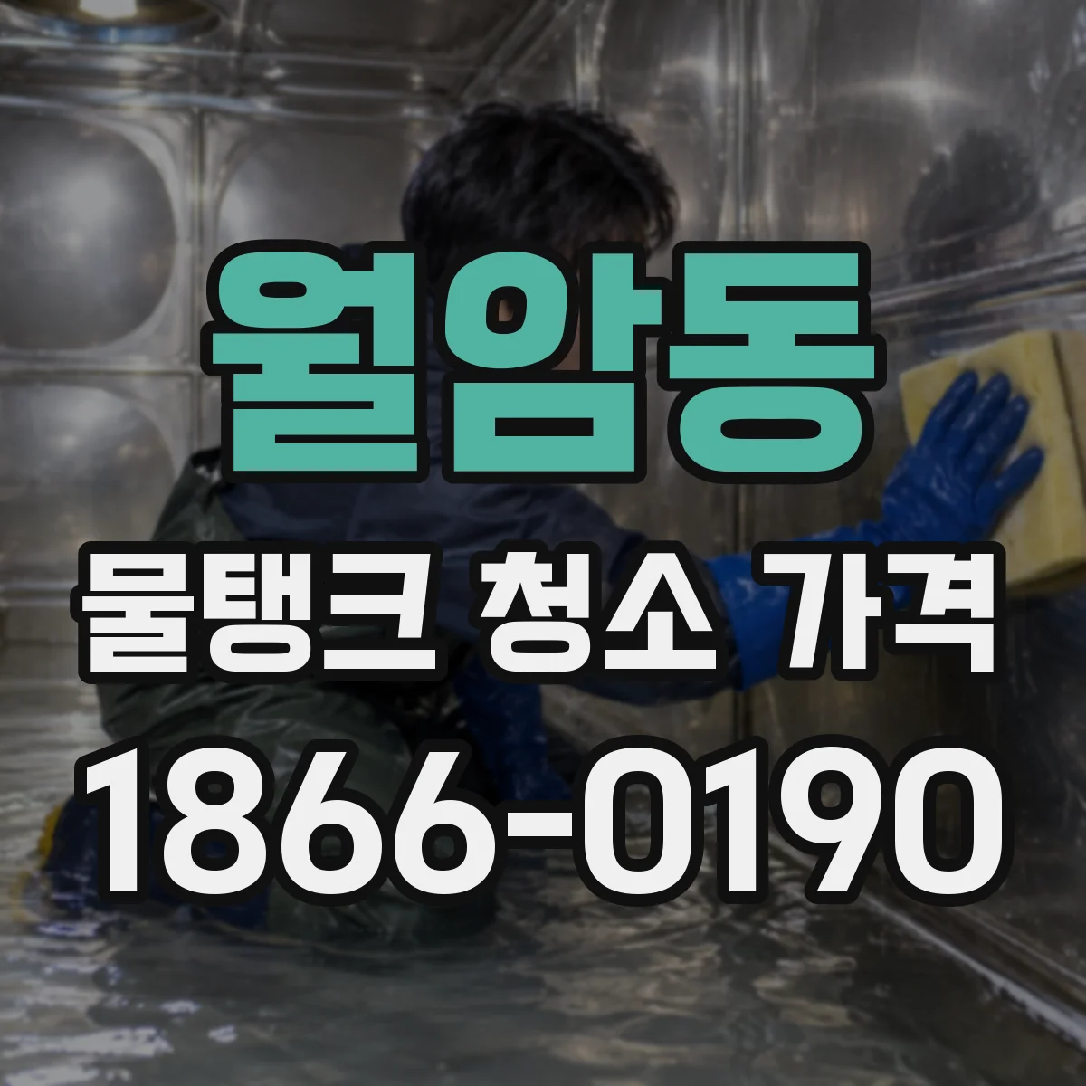 월암동 물탱크 청소 가격