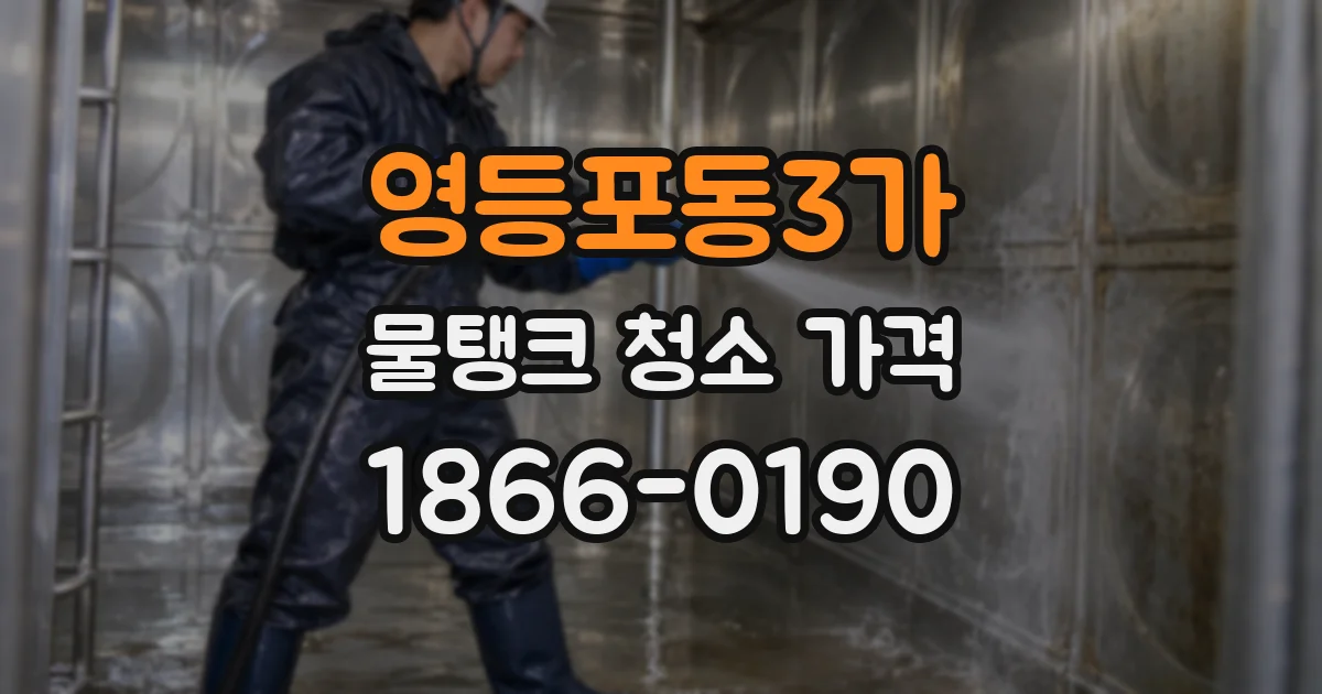 영등포동3가 물탱크 청소 가격