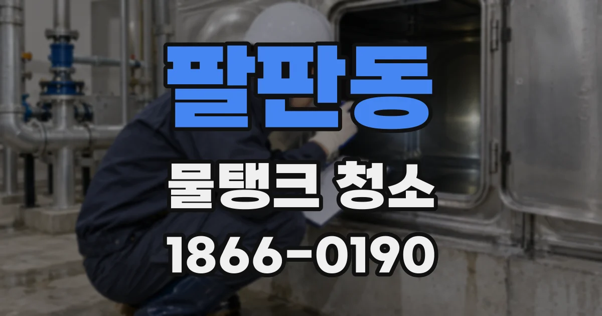 팔판동 물탱크 청소