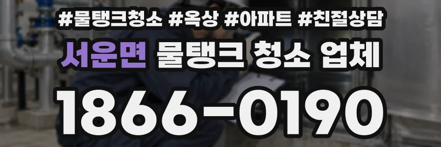 서운면 물탱크 청소 업체