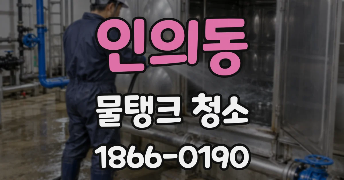 인의동 물탱크 청소