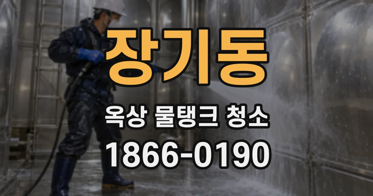 장기동 옥상 물탱크 청소