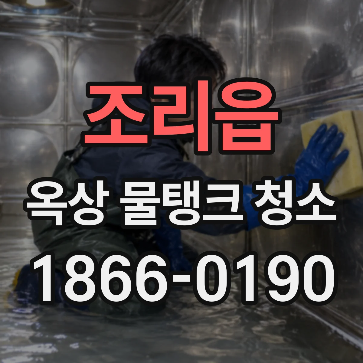 조리읍 옥상 물탱크 청소