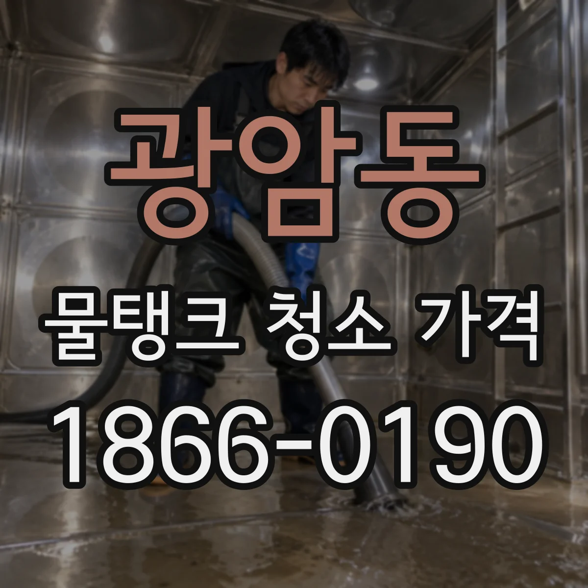 광암동 물탱크 청소 가격