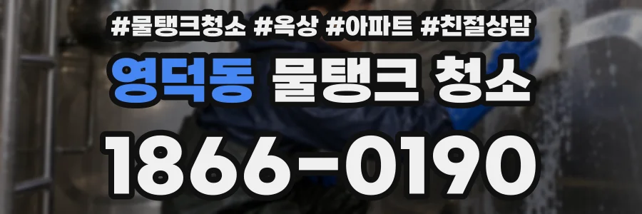 영덕동 물탱크 청소