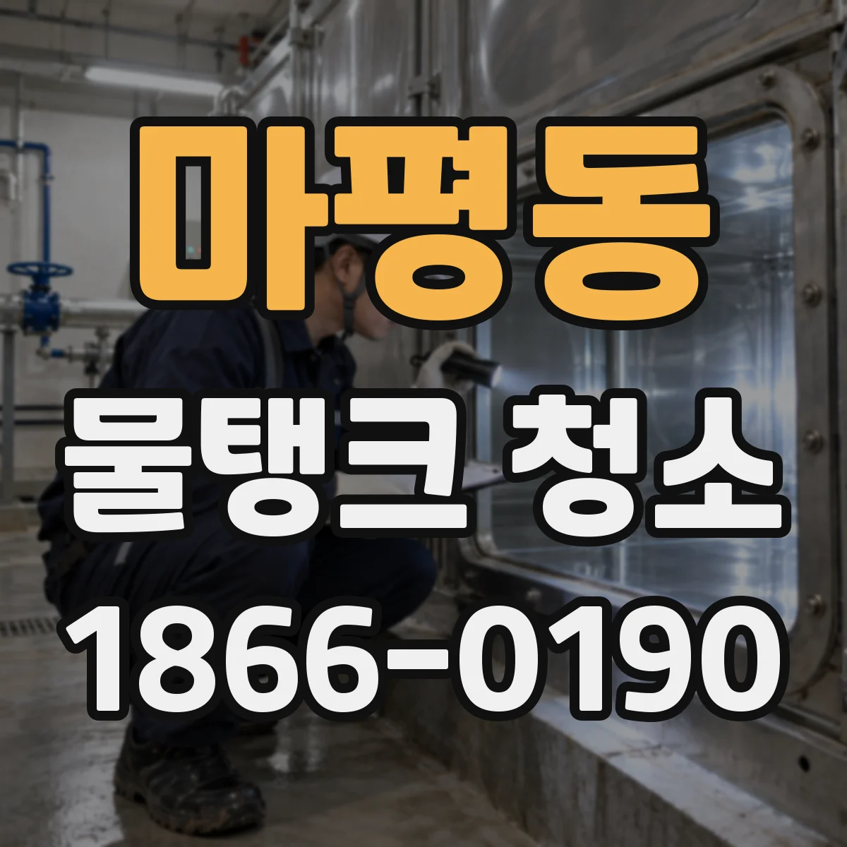 마평동 물탱크 청소