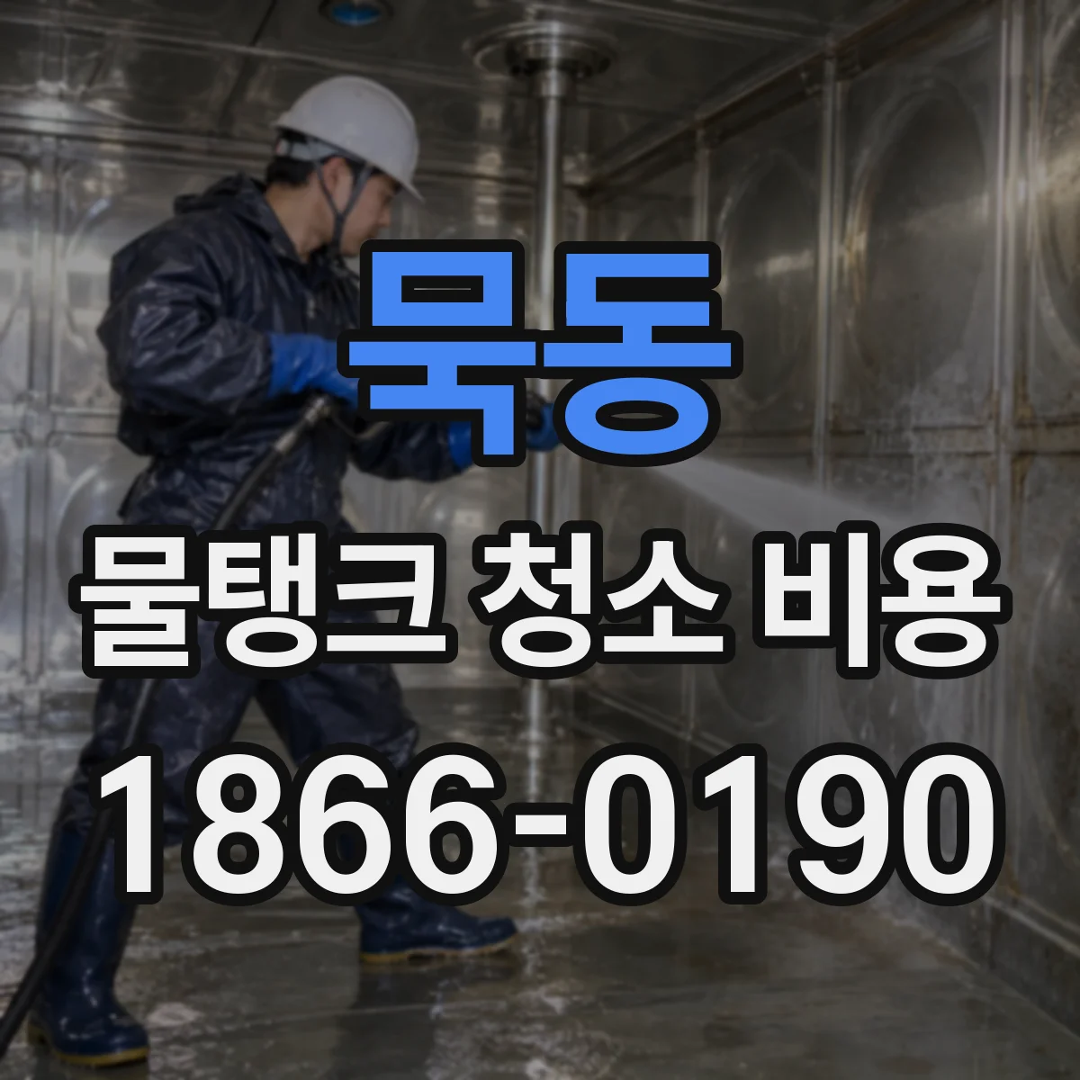 묵동 물탱크 청소 비용