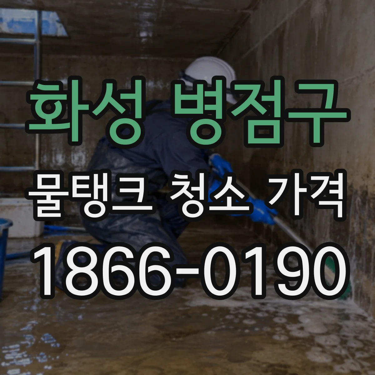 화성 병점구 물탱크 청소 가격