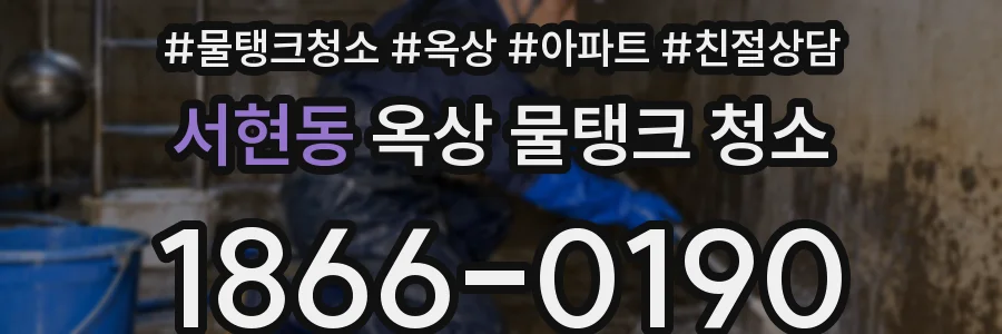 서현동 옥상 물탱크 청소
