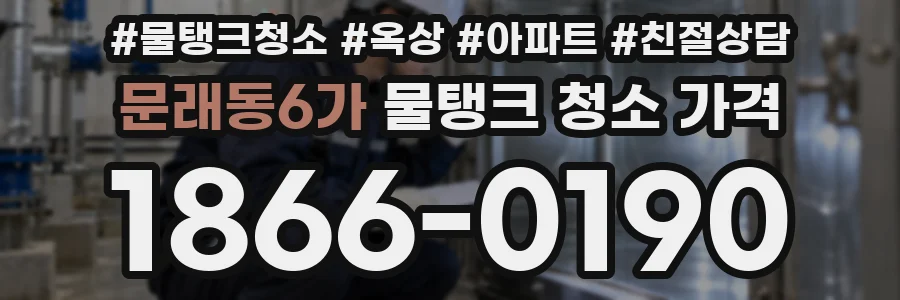 문래동6가 물탱크 청소 가격