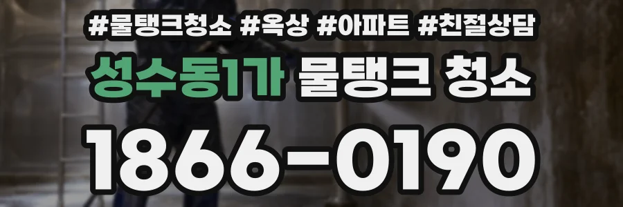 성수동1가 물탱크 청소