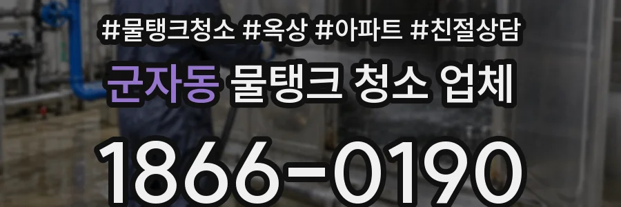 군자동 물탱크 청소 업체