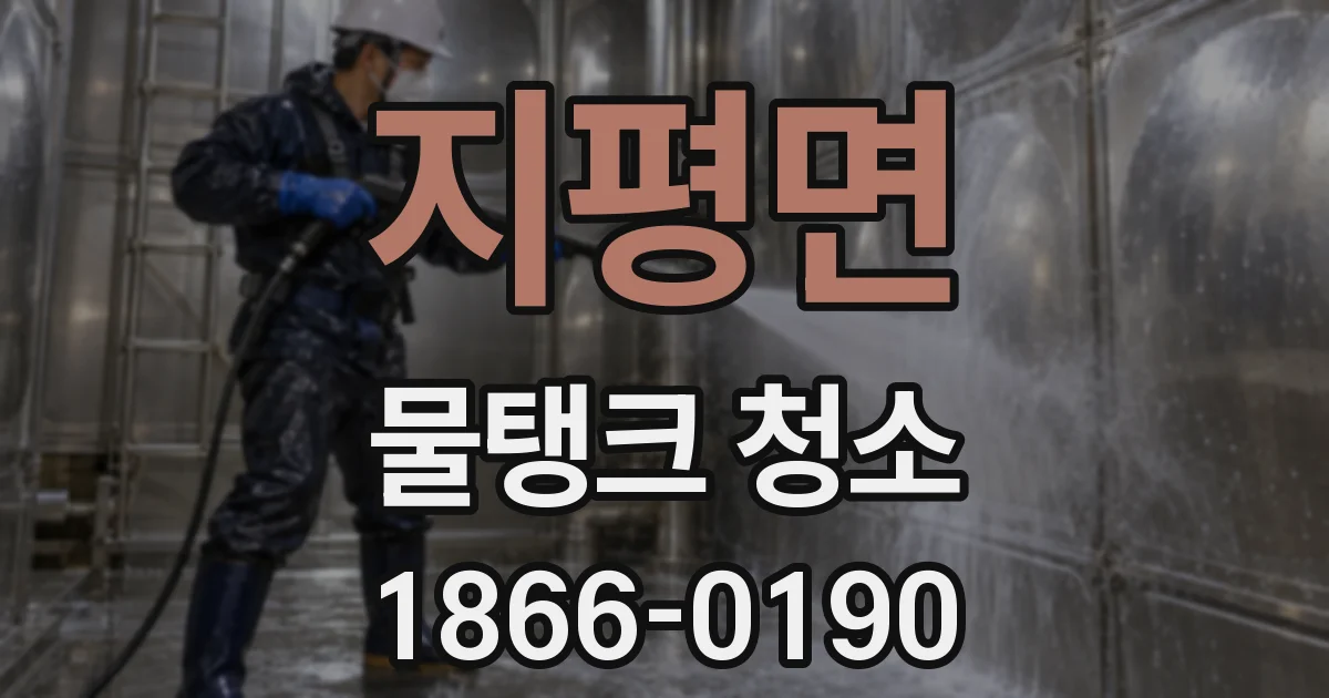 지평면 물탱크 청소