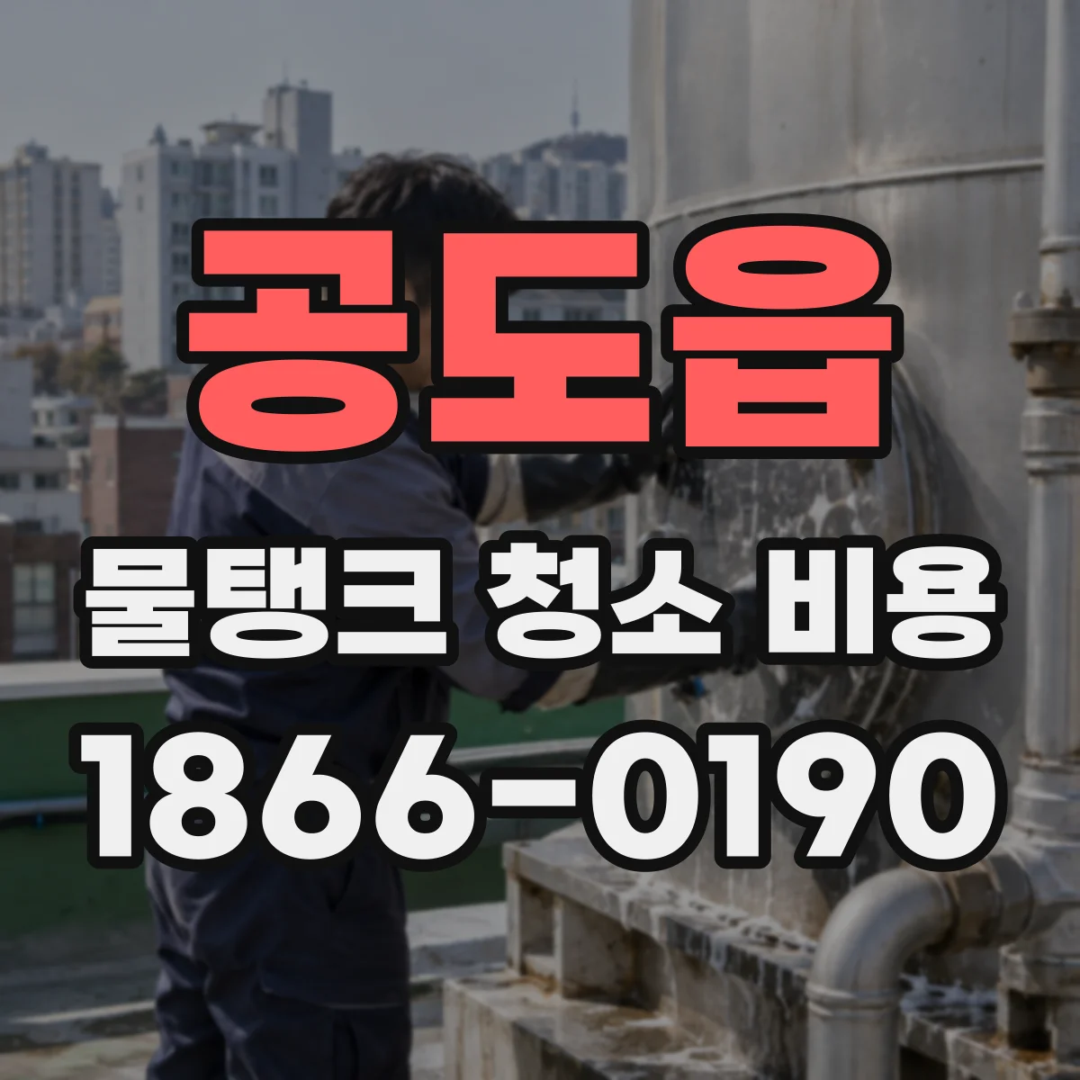 공도읍 물탱크 청소 비용