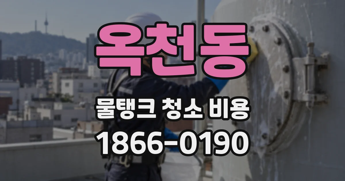 옥천동 물탱크 청소 비용