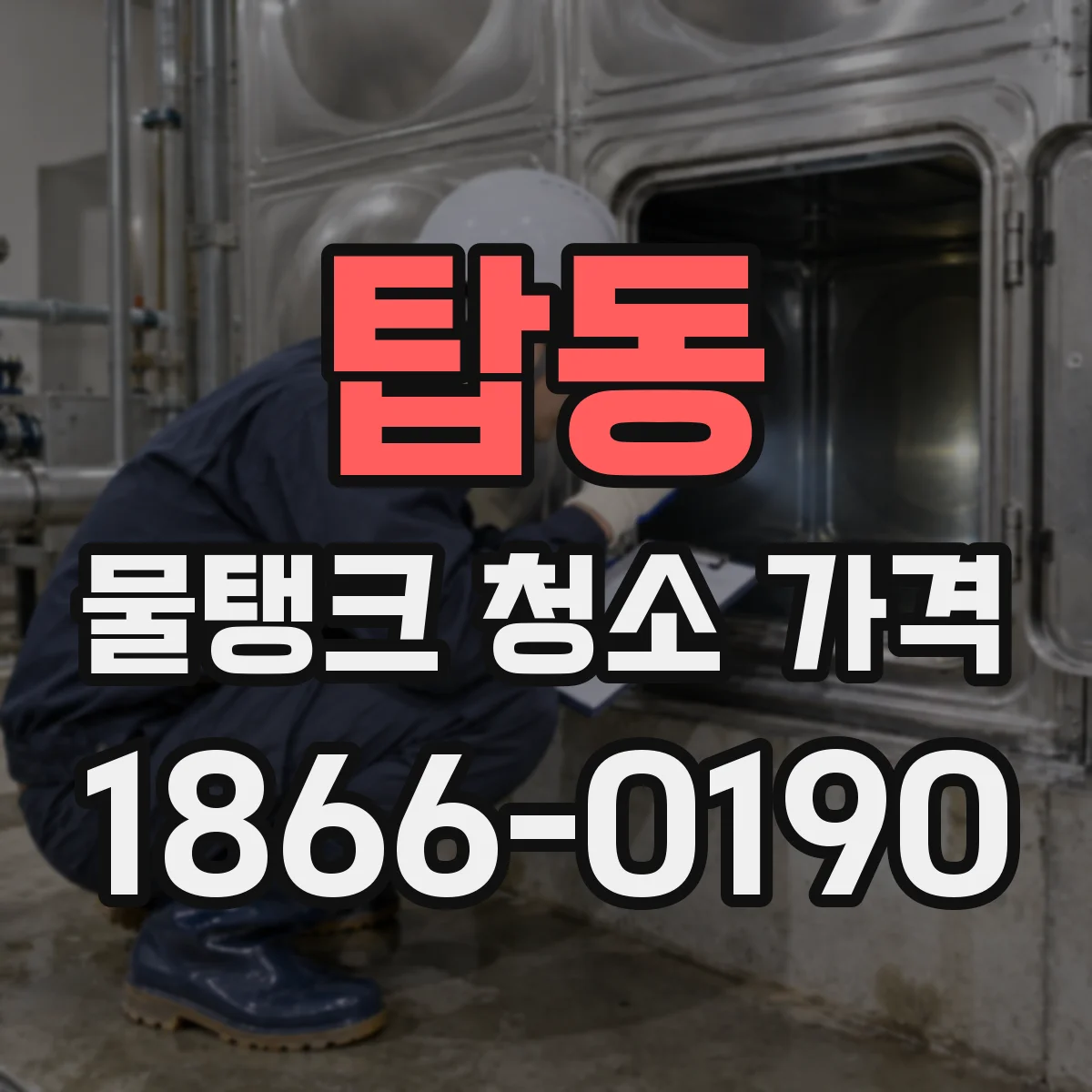 탑동 물탱크 청소 가격