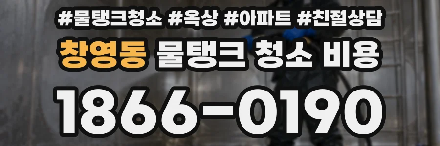 창영동 물탱크 청소 비용