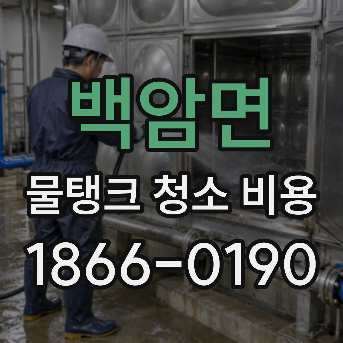 백암면 물탱크 청소 비용