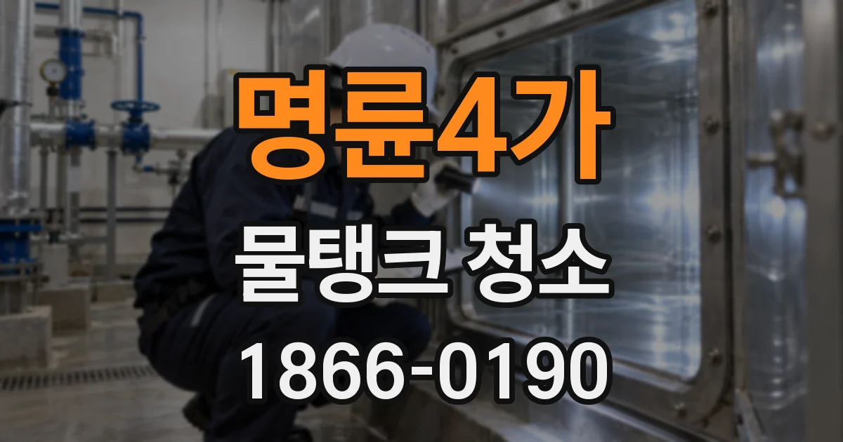 명륜4가 물탱크 청소