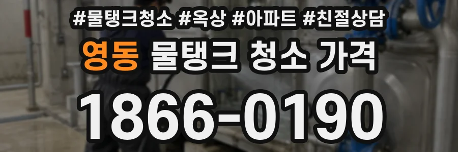 영동 물탱크 청소 가격