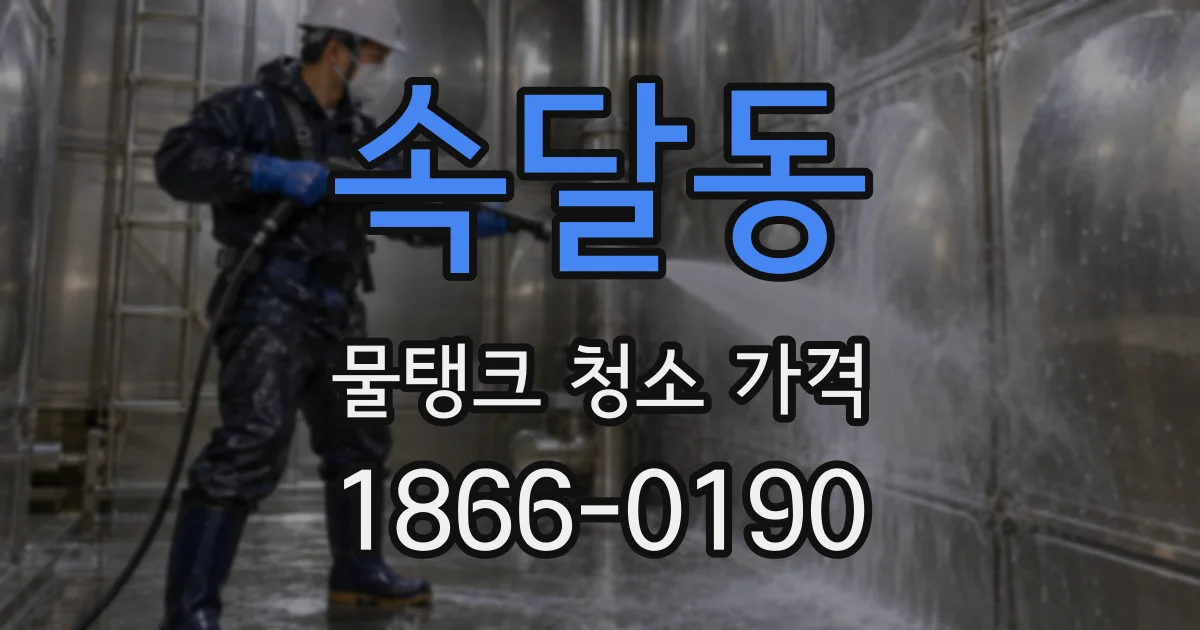속달동 물탱크 청소 가격
