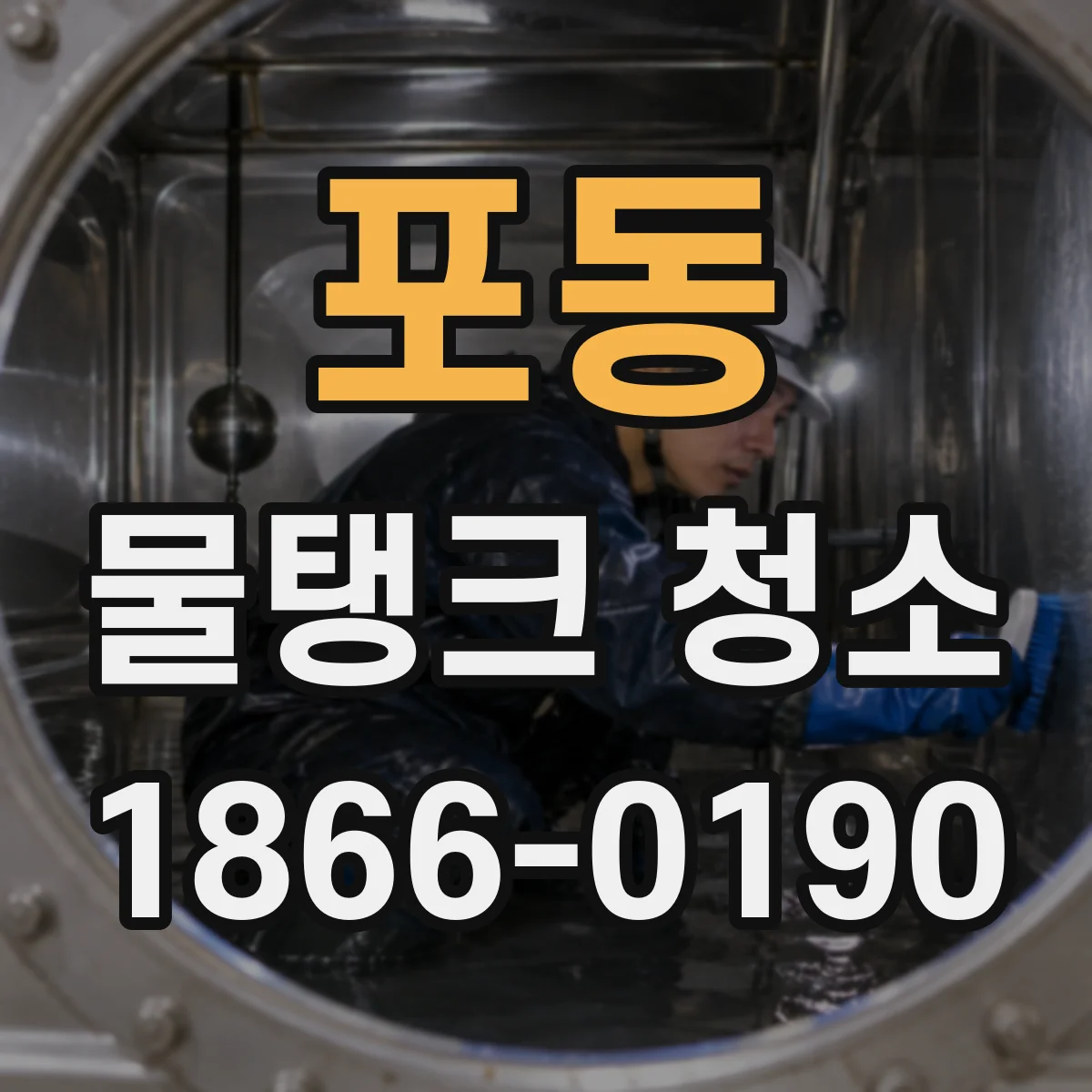 포동 물탱크 청소