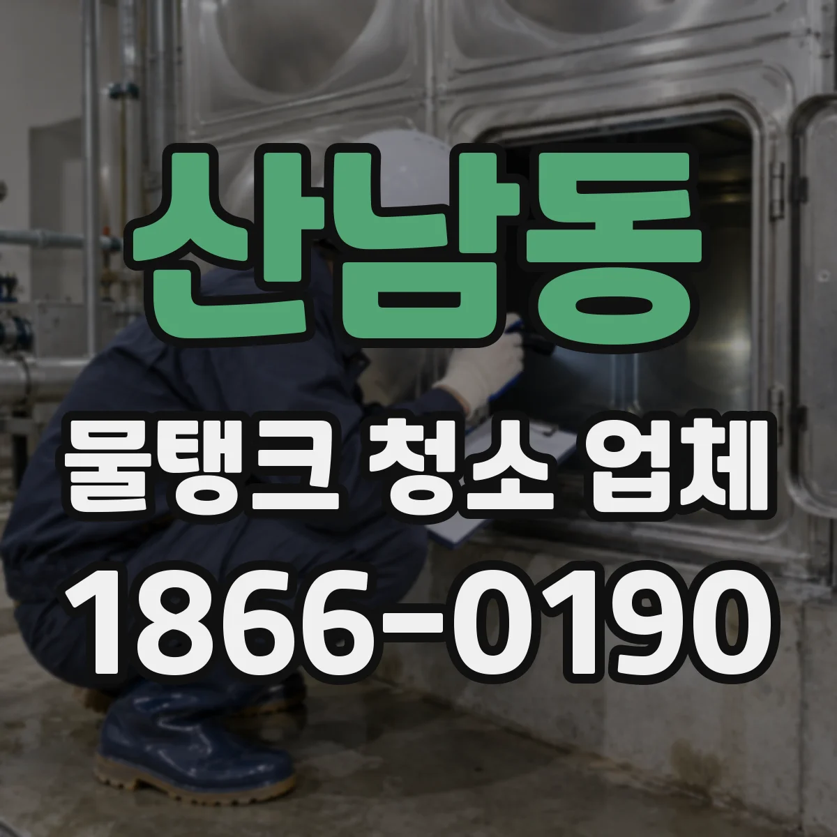 산남동 물탱크 청소 업체