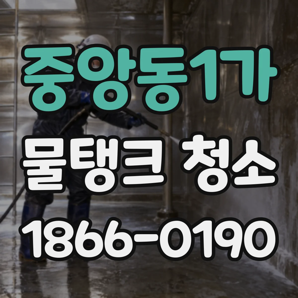 중앙동1가 물탱크 청소