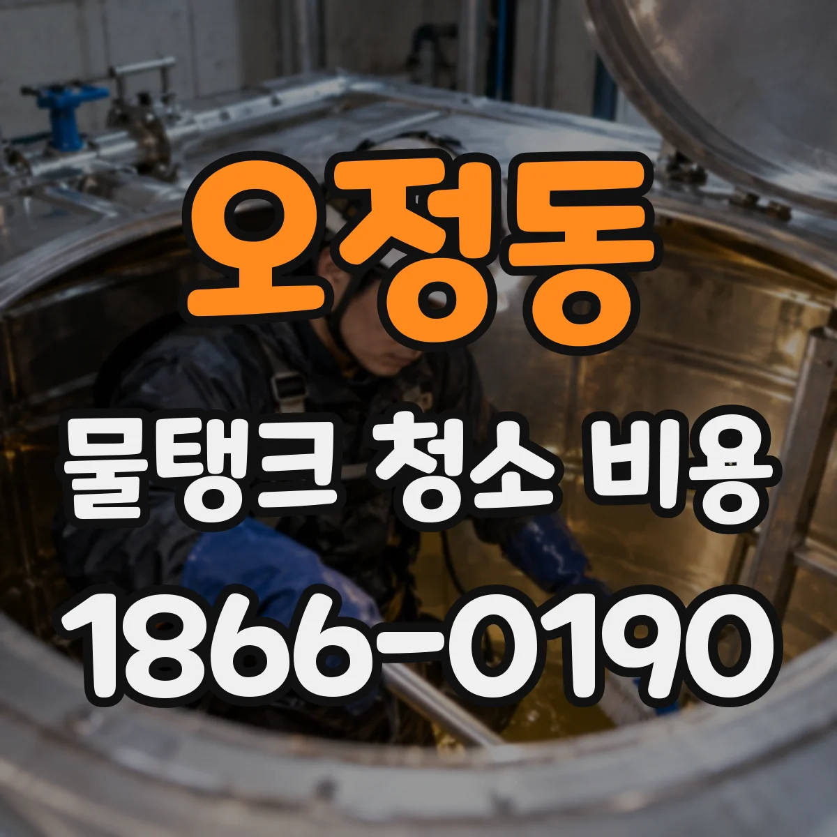 오정동 물탱크 청소 비용