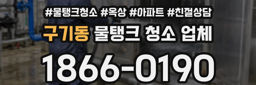 구기동 물탱크 청소 업체