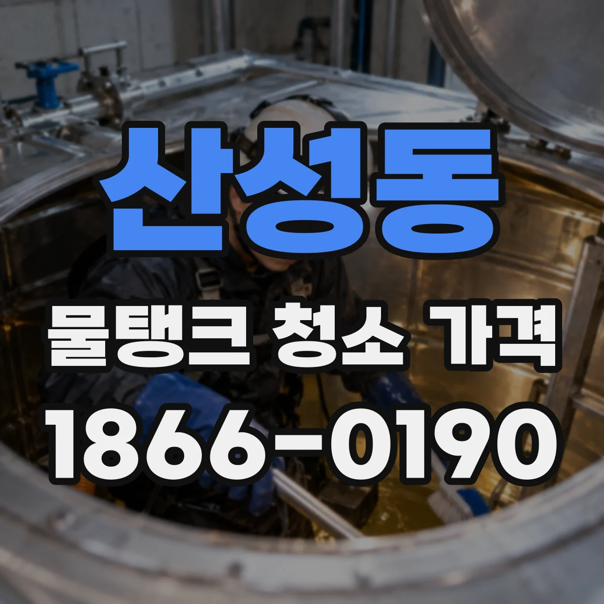 산성동 물탱크 청소 가격