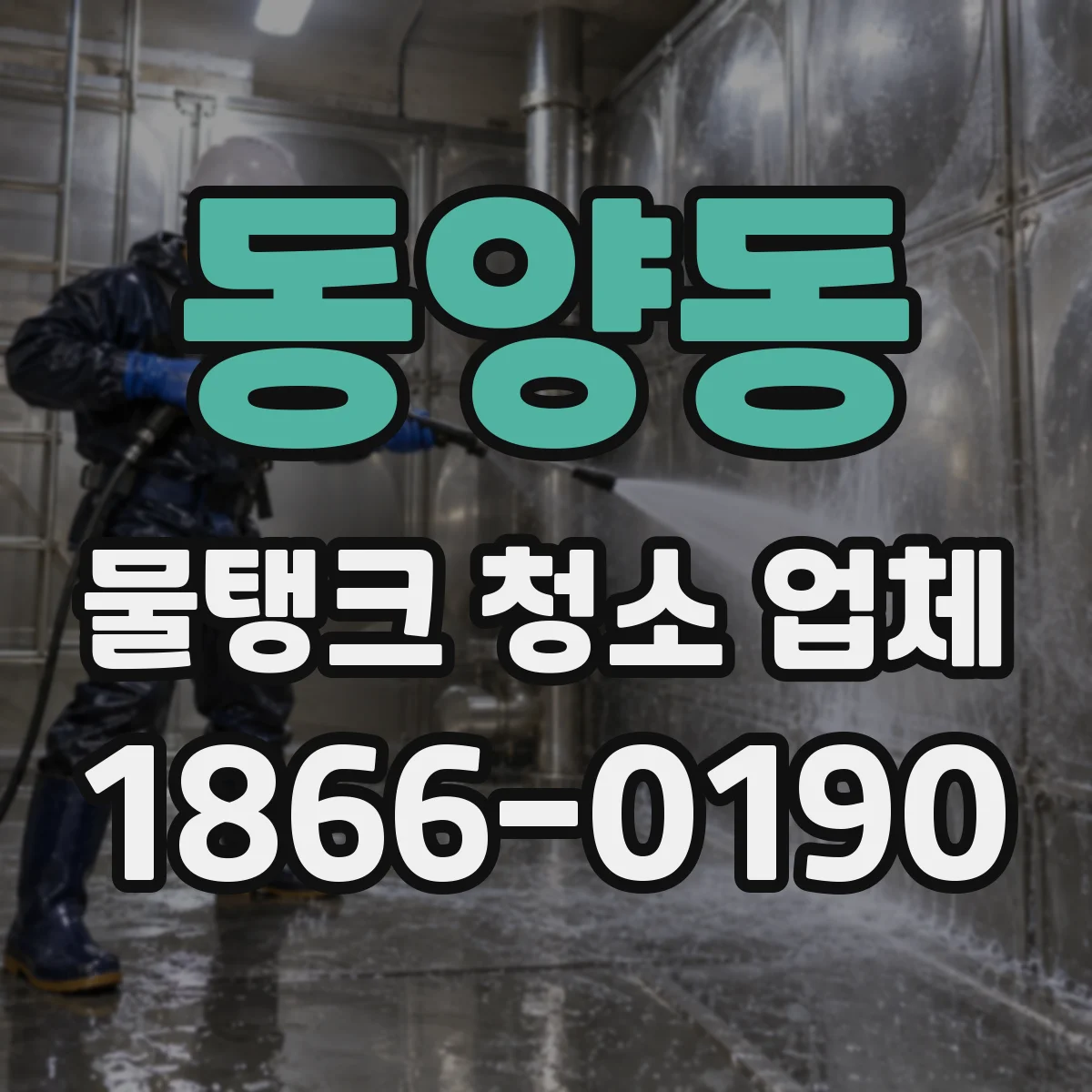 동양동 물탱크 청소 업체