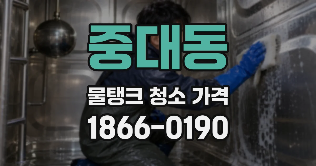 중대동 물탱크 청소 가격