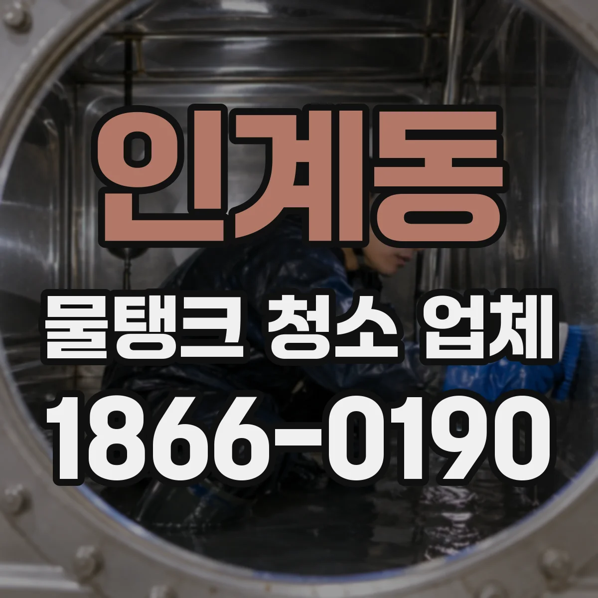 인계동 물탱크 청소 업체
