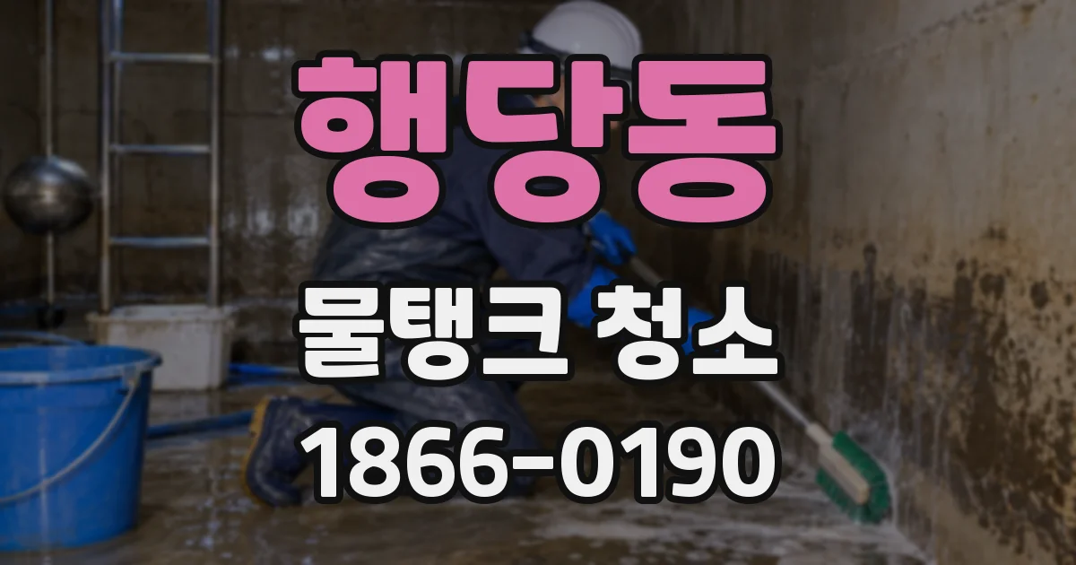 행당동 물탱크 청소