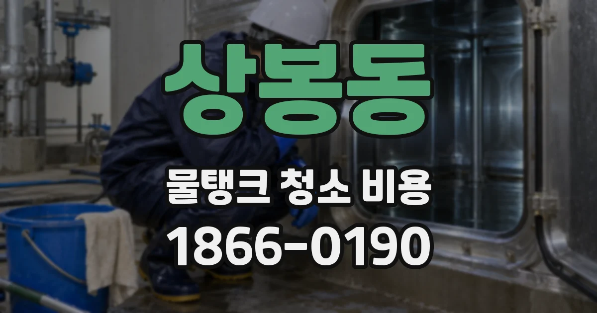 상봉동 물탱크 청소 비용