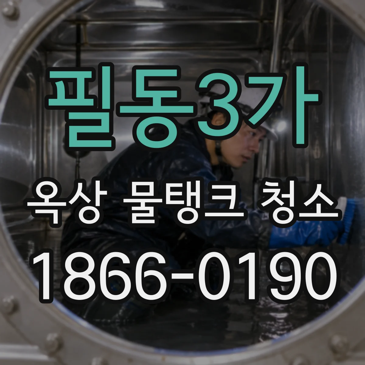 필동3가 옥상 물탱크 청소
