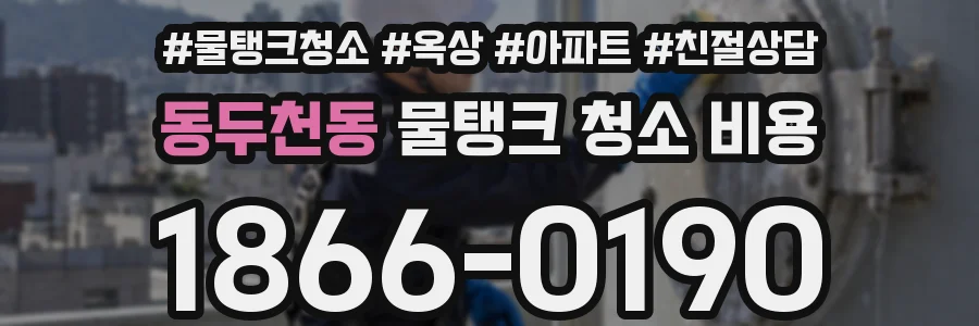 동두천동 물탱크 청소 비용