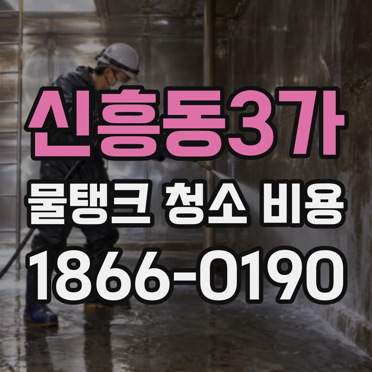 신흥동3가 물탱크 청소 비용