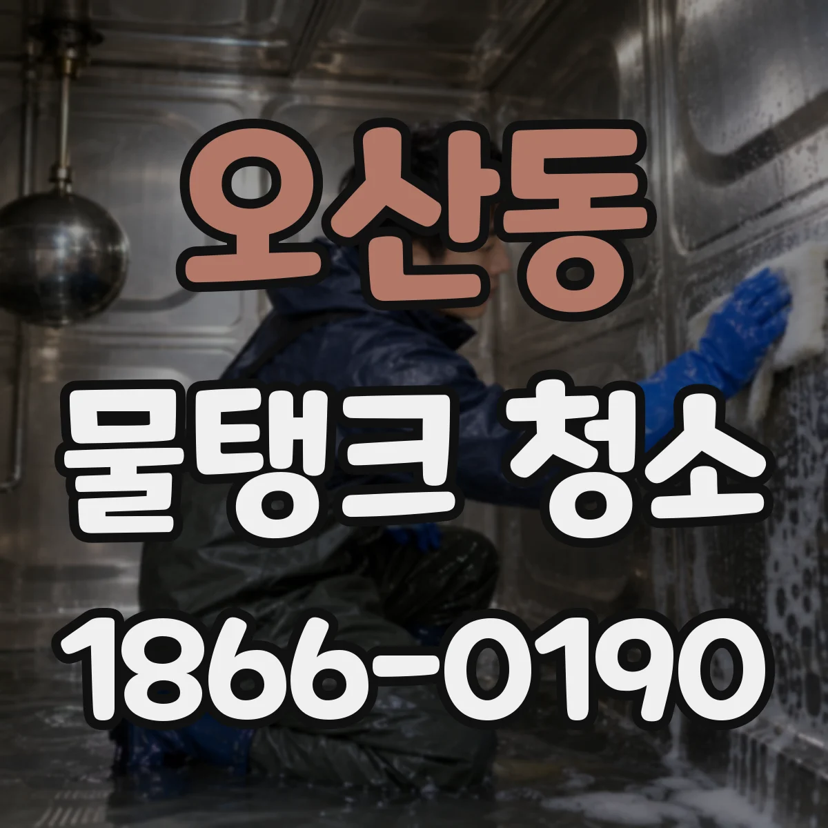 오산동 물탱크 청소