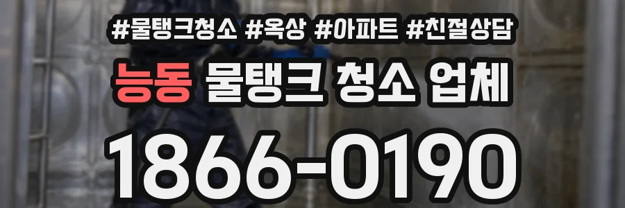 능동 물탱크 청소 업체