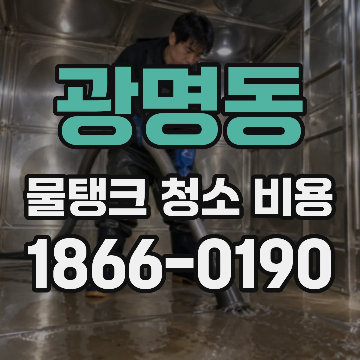 광명동 물탱크 청소 비용