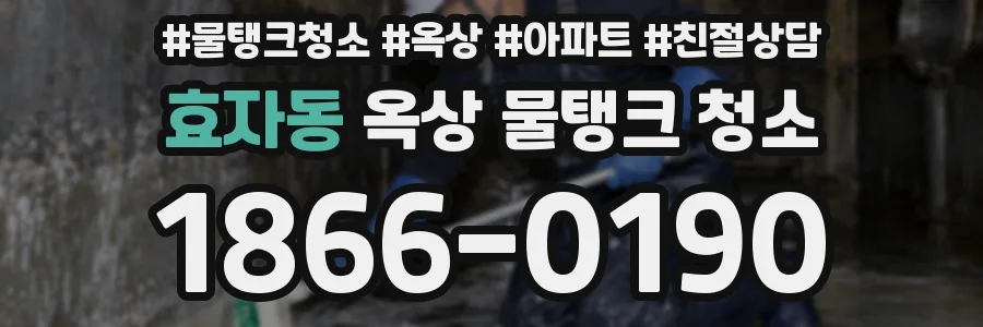 효자동 옥상 물탱크 청소