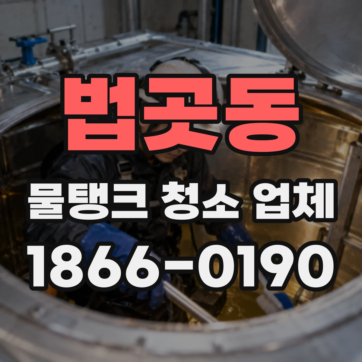 법곳동 물탱크 청소 업체