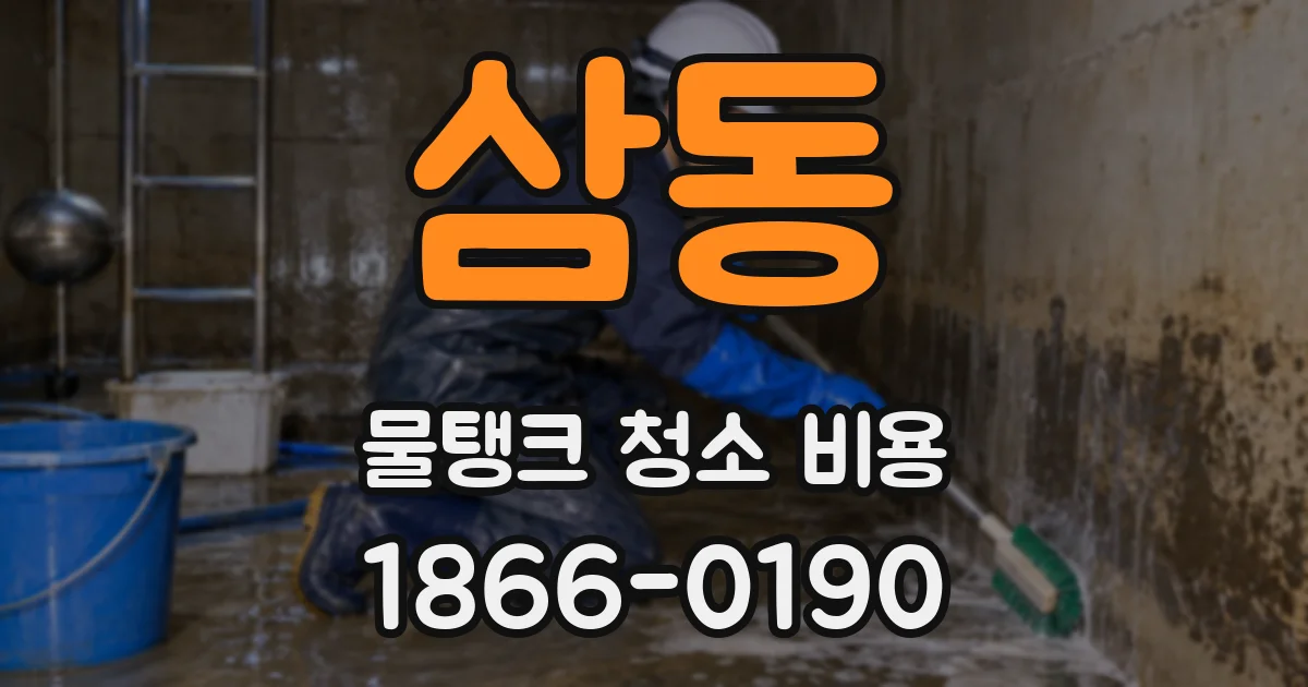 삼동 물탱크 청소 비용