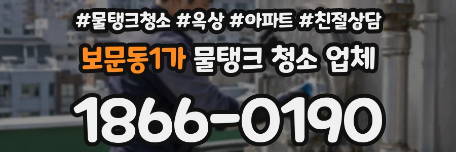 보문동1가 물탱크 청소 업체