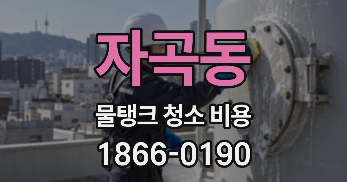 자곡동 물탱크 청소 비용